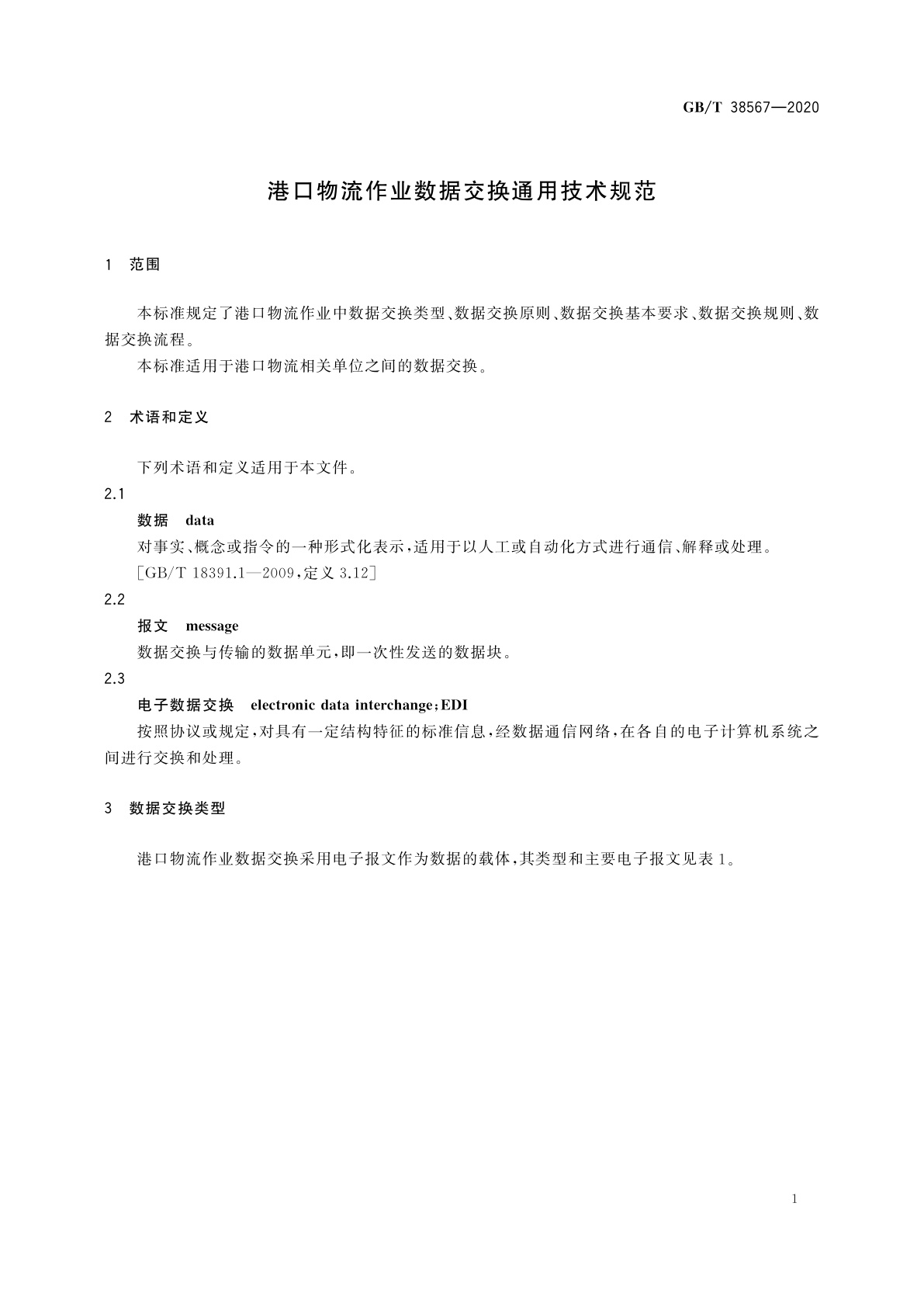 GB/T 38567-2020 港口物流作业数据交换通用技术规范