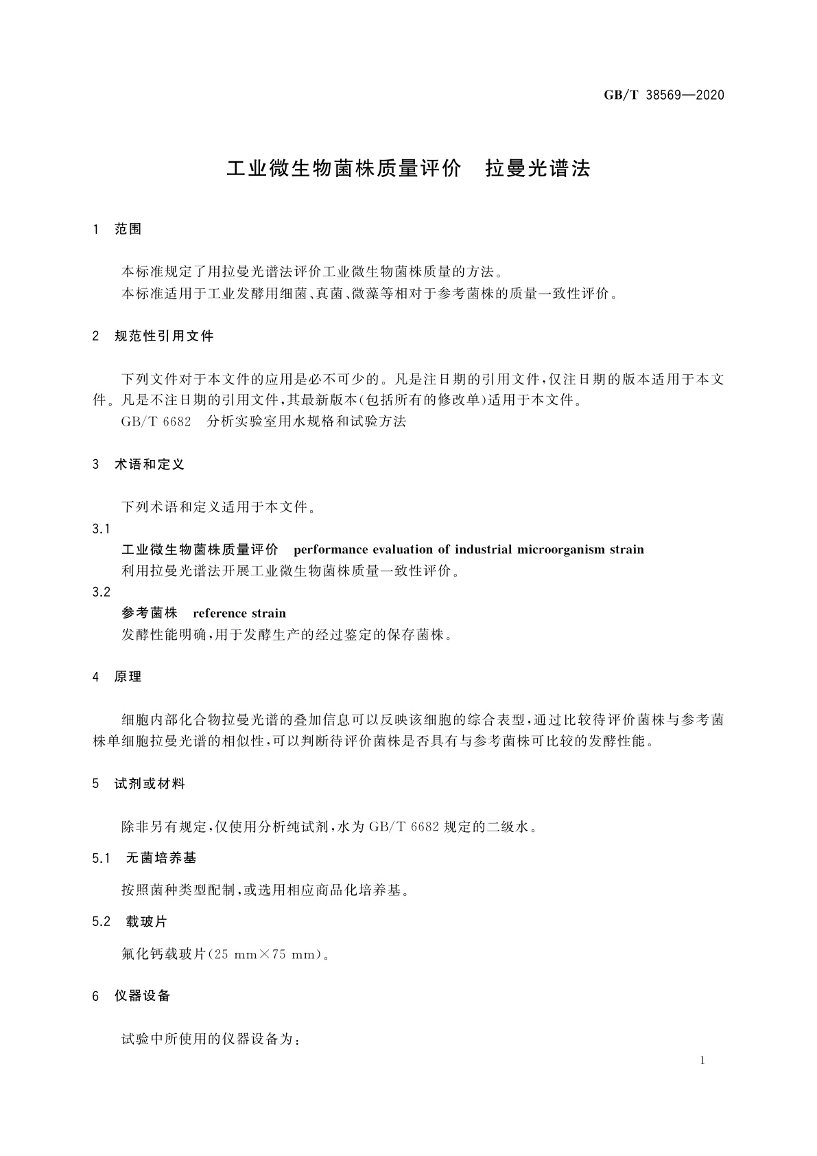 GB/T 38569-2020 工业微生物菌株质量评价　拉曼光谱法
