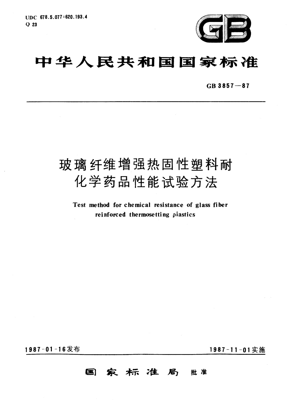 GB/T 3857-1987 玻璃纤维增强热固性塑料耐化学药品性能试验方法