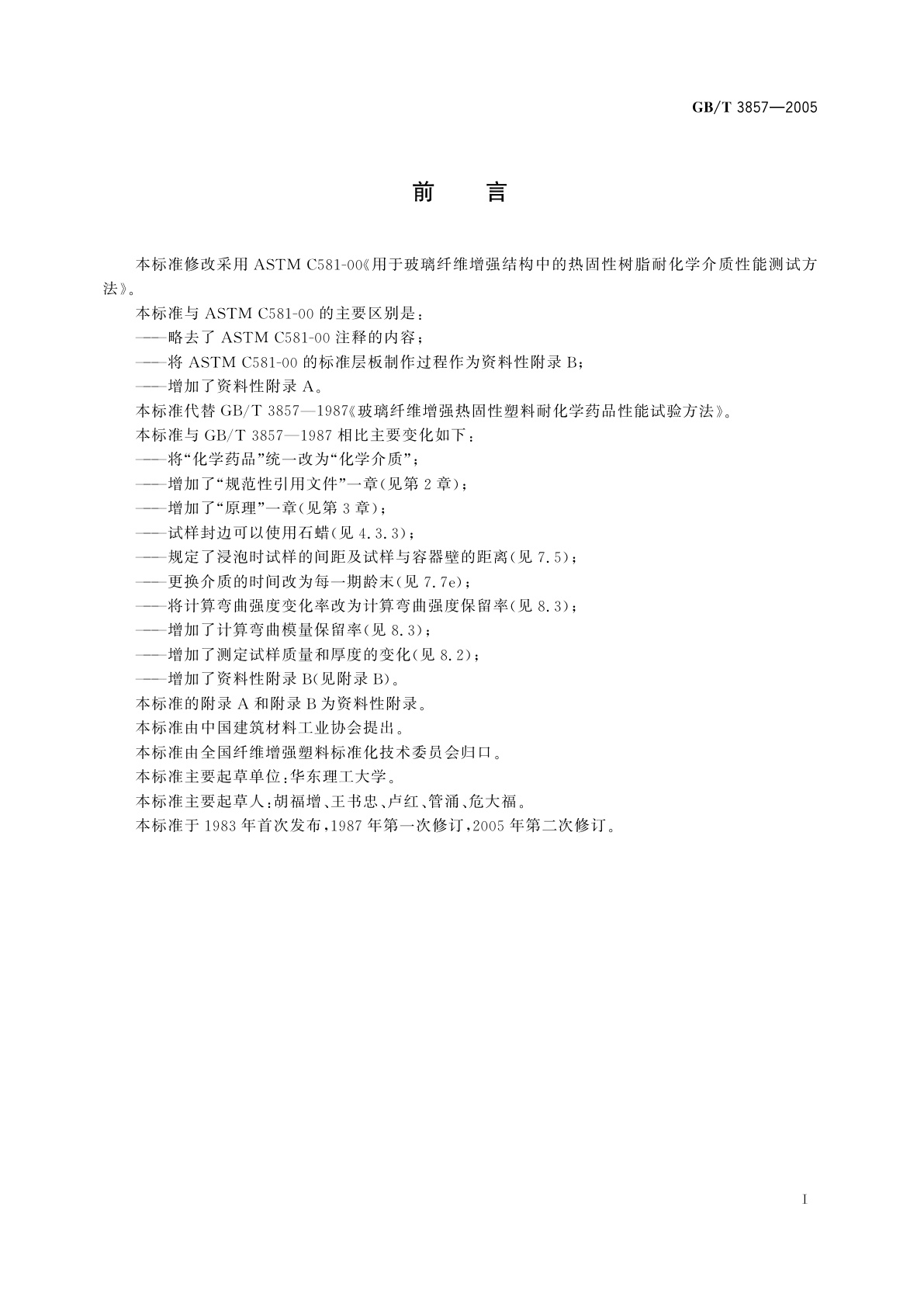 GB/T 3857-2005 玻璃纤维增强热固性塑料耐化学介质性能试验方法