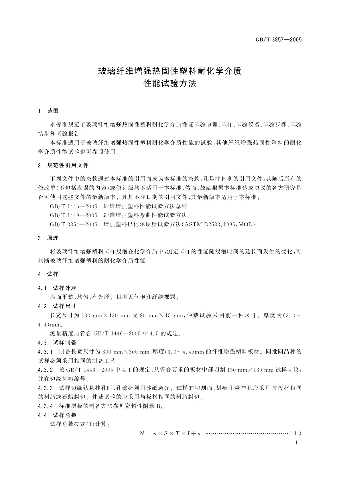 GB/T 3857-2005 玻璃纤维增强热固性塑料耐化学介质性能试验方法
