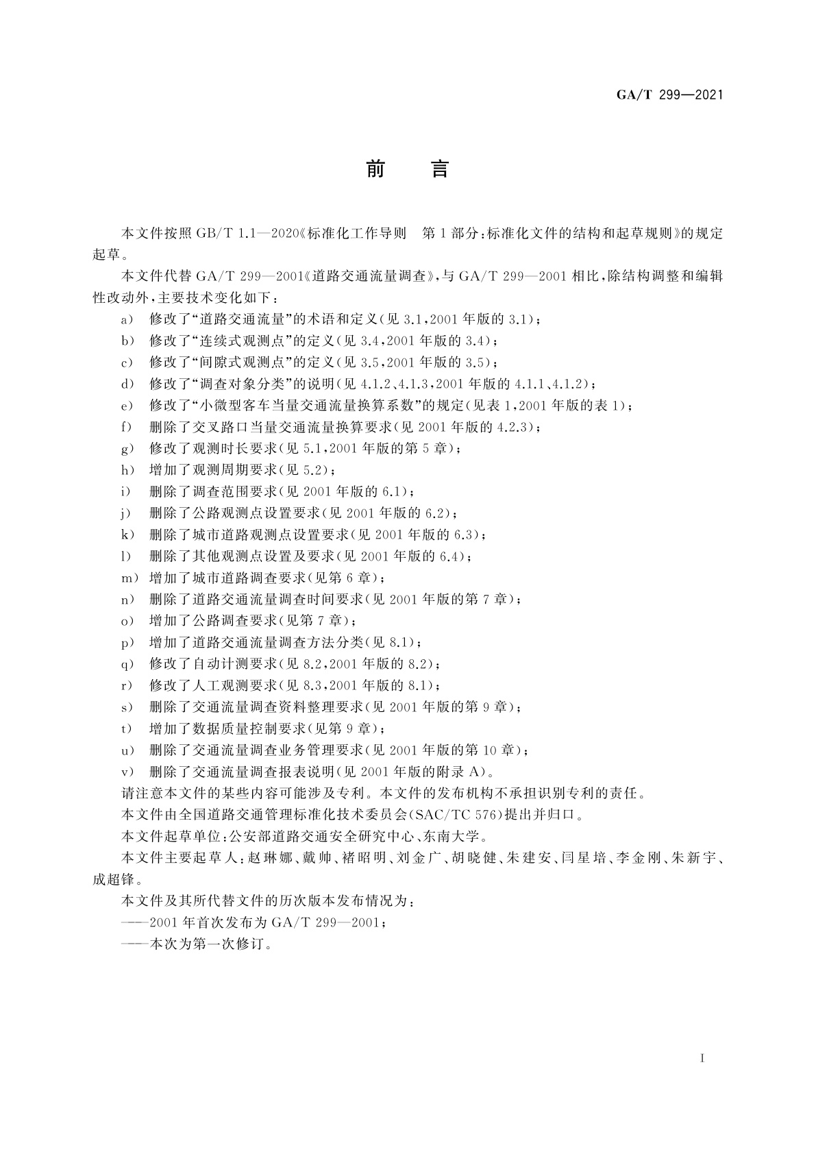 GA/T 299-2021 道路交通流量调查