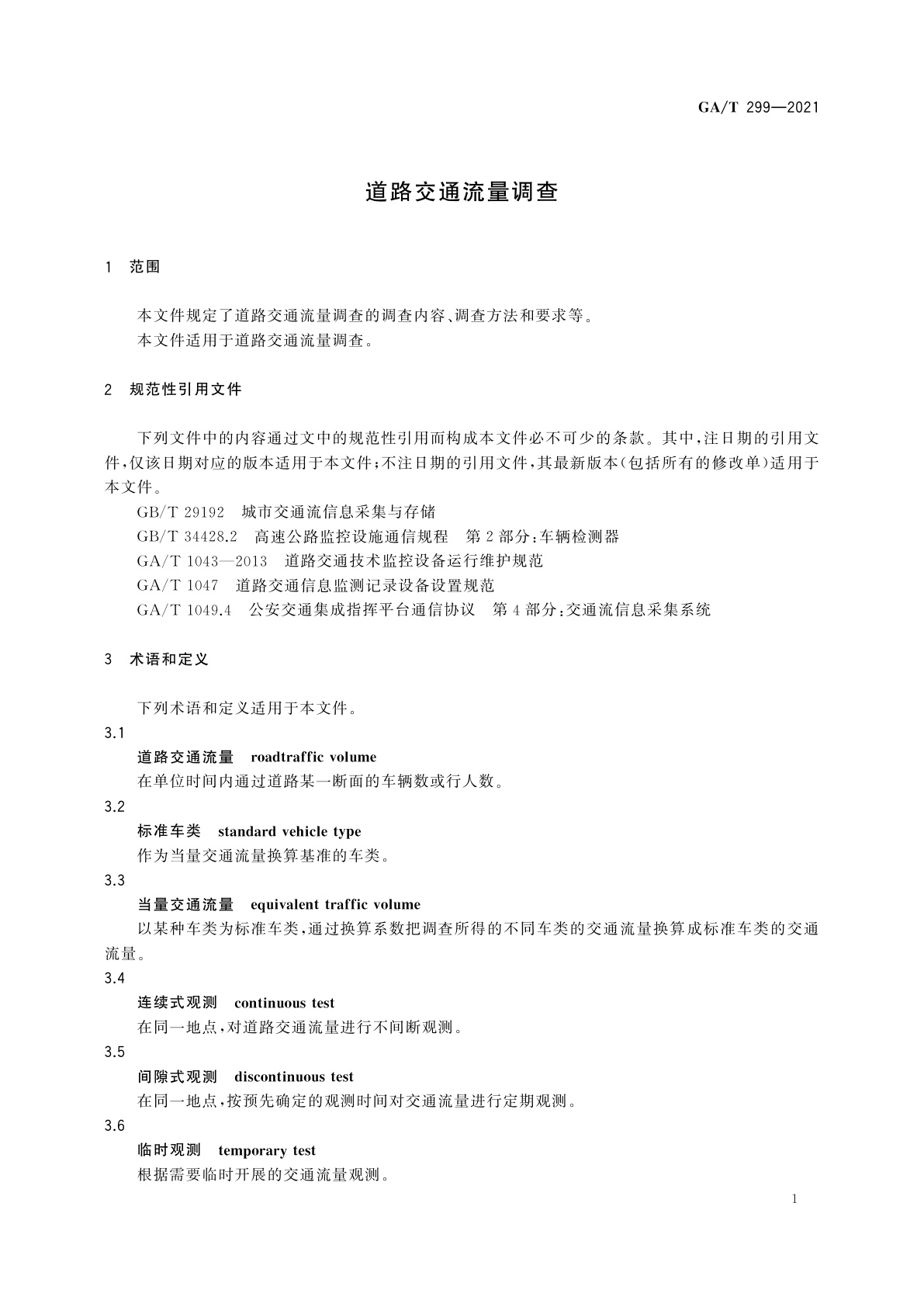 GA/T 299-2021 道路交通流量调查