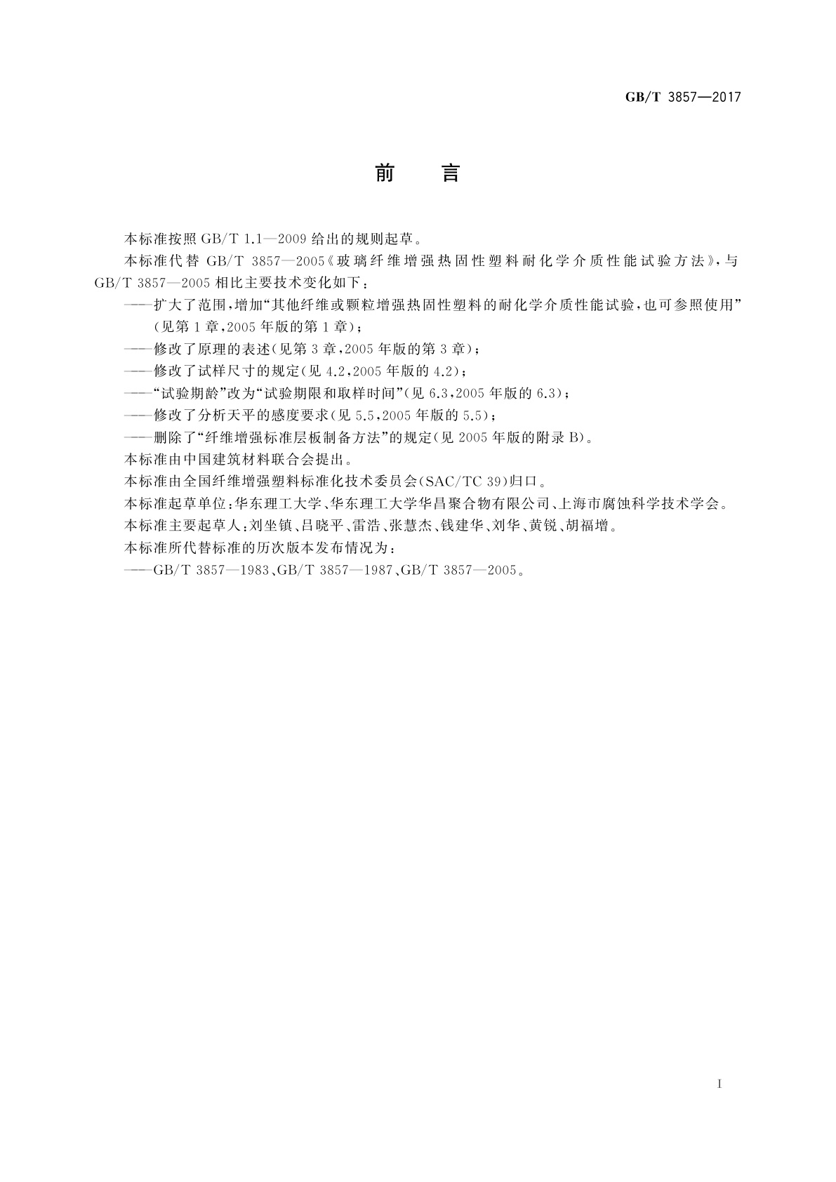 GB/T 3857-2017 玻璃纤维增强热固性塑料耐化学介质性能试验方法