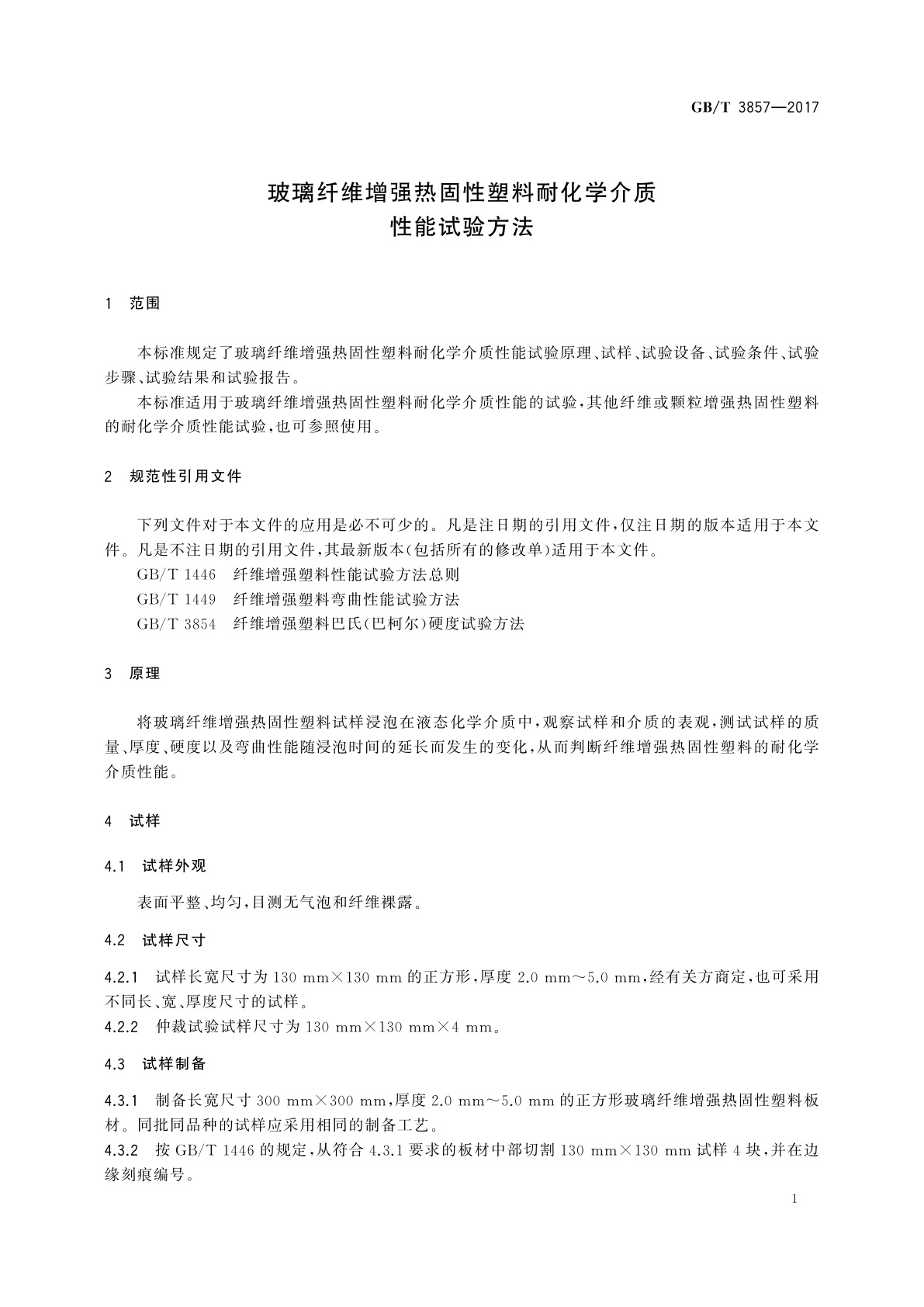 GB/T 3857-2017 玻璃纤维增强热固性塑料耐化学介质性能试验方法