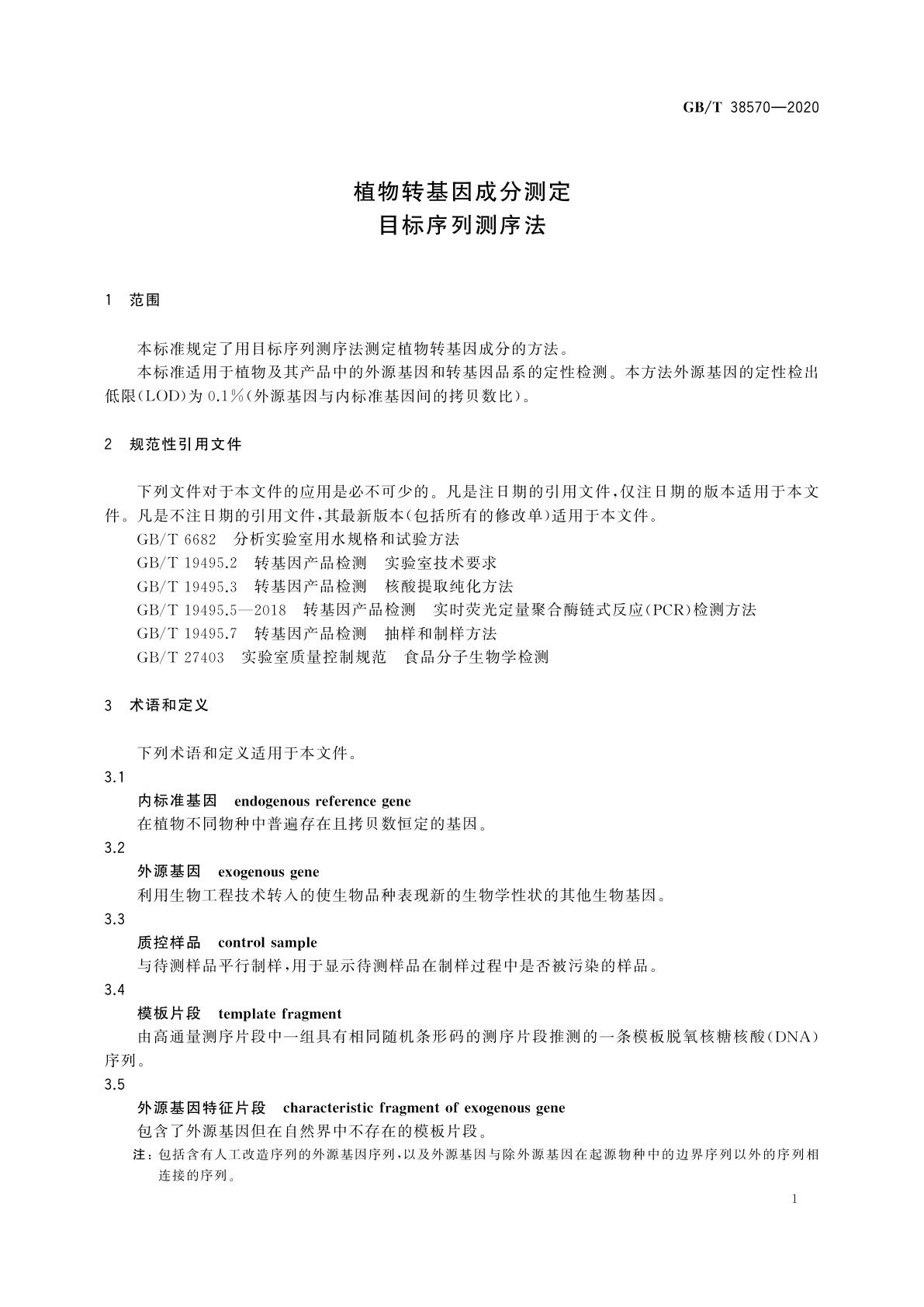 GB/T 38570-2020 植物转基因成分测定　目标序列测序法