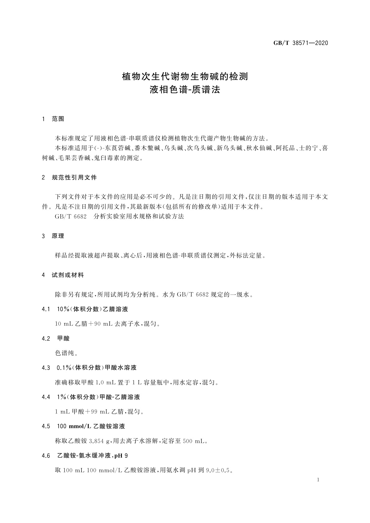 GB/T 38571-2020 植物次生代谢物生物碱的检测液相色谱-质谱法