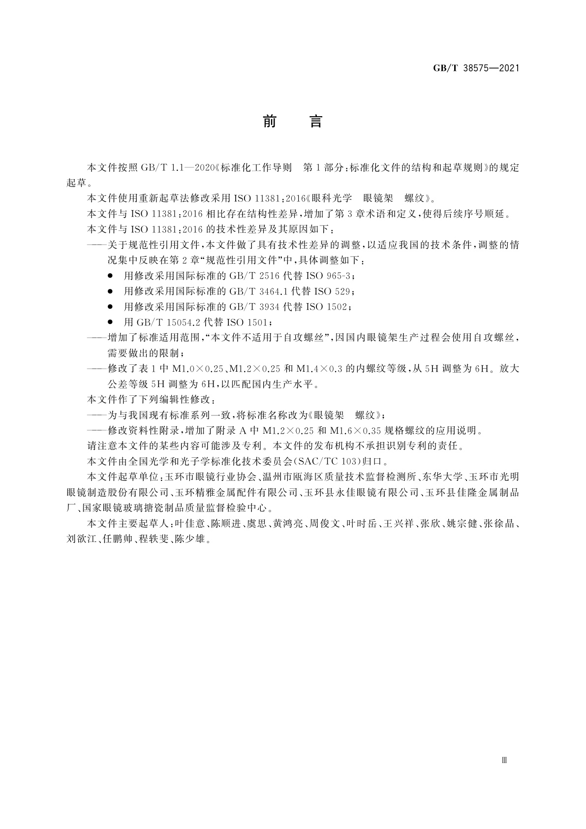 GB/T 38575-2021 眼镜架　螺纹