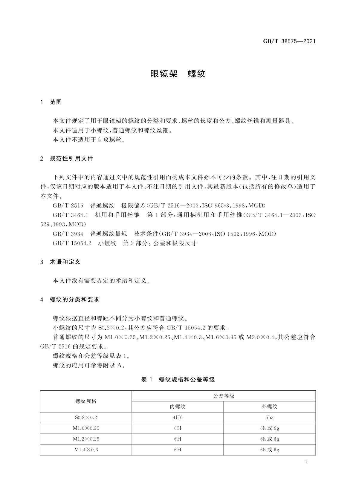 GB/T 38575-2021 眼镜架　螺纹