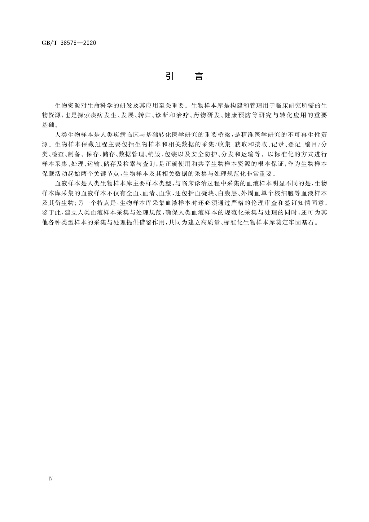 GB/T 38576-2020 人类血液样本采集与处理