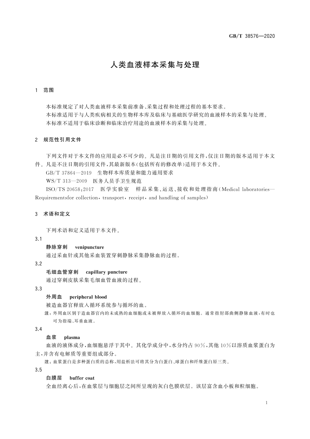 GB/T 38576-2020 人类血液样本采集与处理