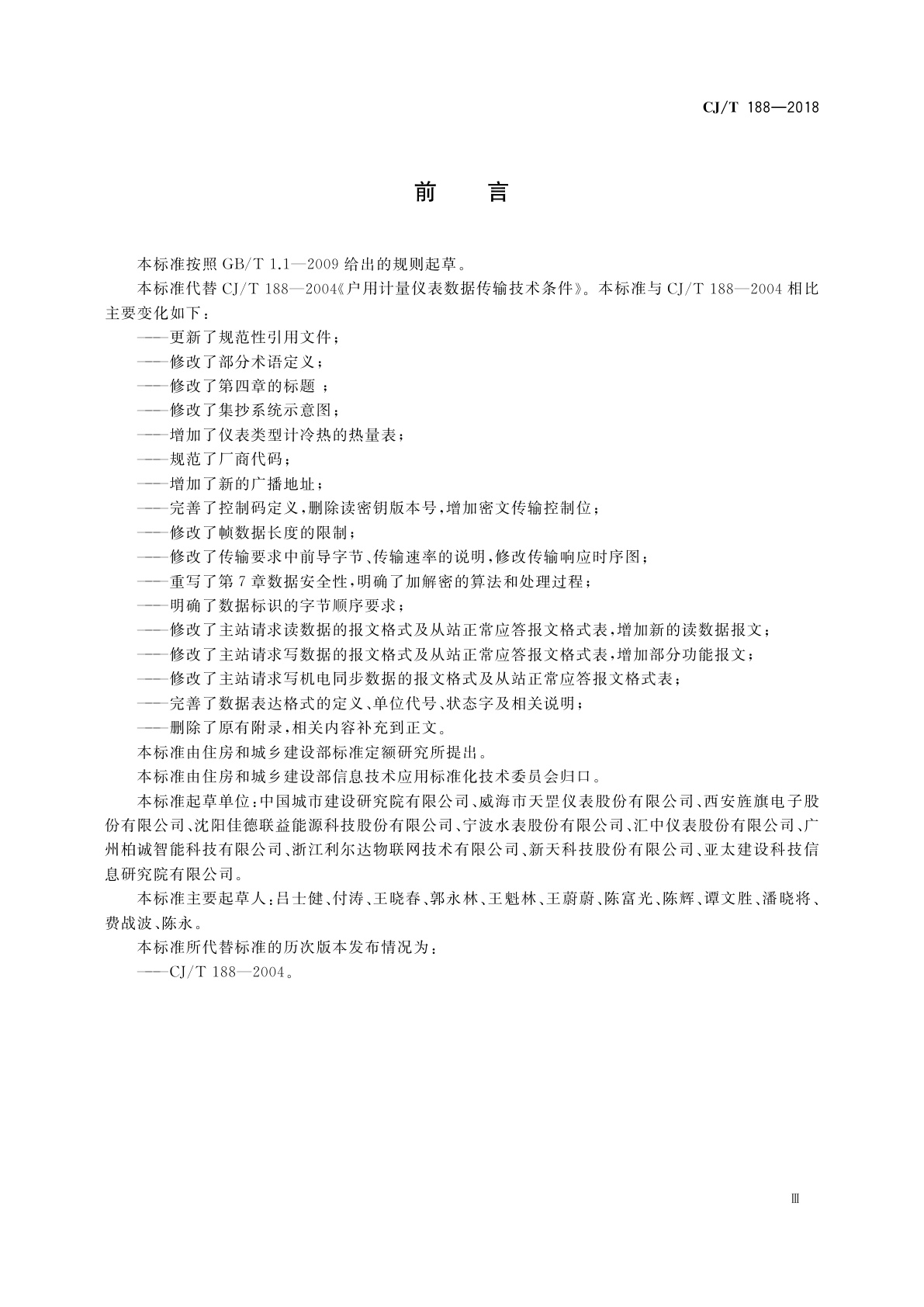 CJ/T 188-2018 户用计量仪表数据传输技术条件