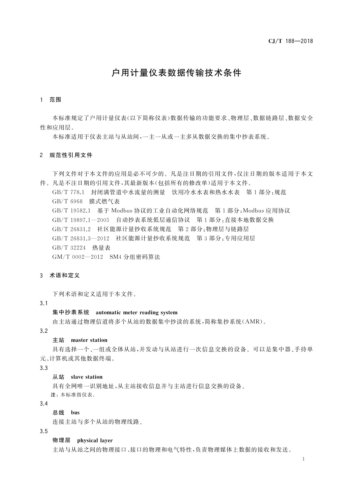 CJ/T 188-2018 户用计量仪表数据传输技术条件