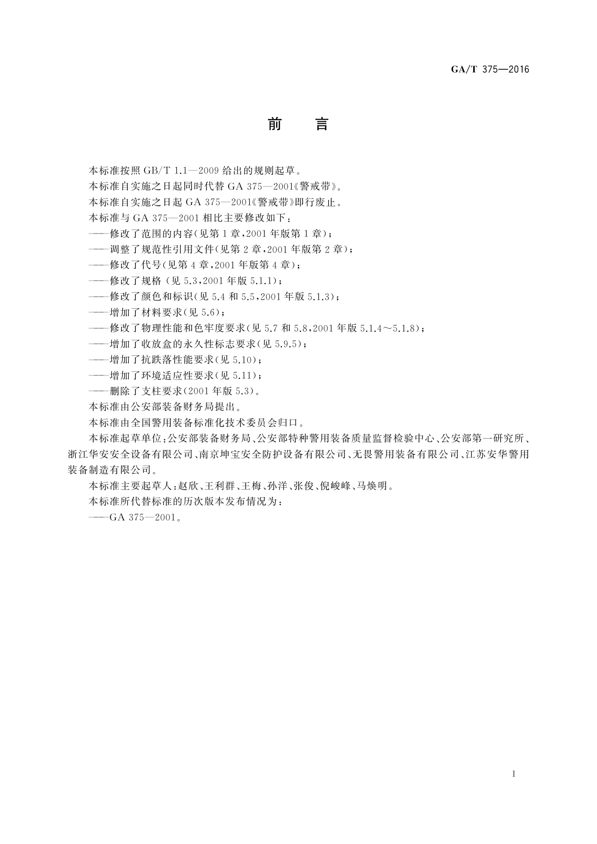 GA/T 375-2016 警戒带