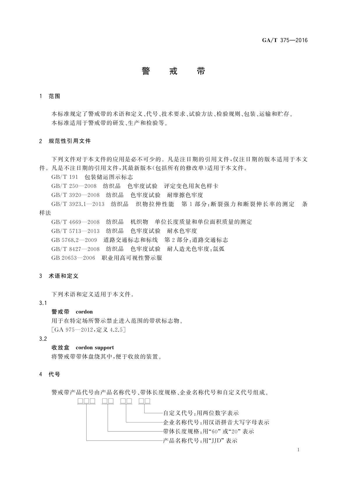 GA/T 375-2016 警戒带