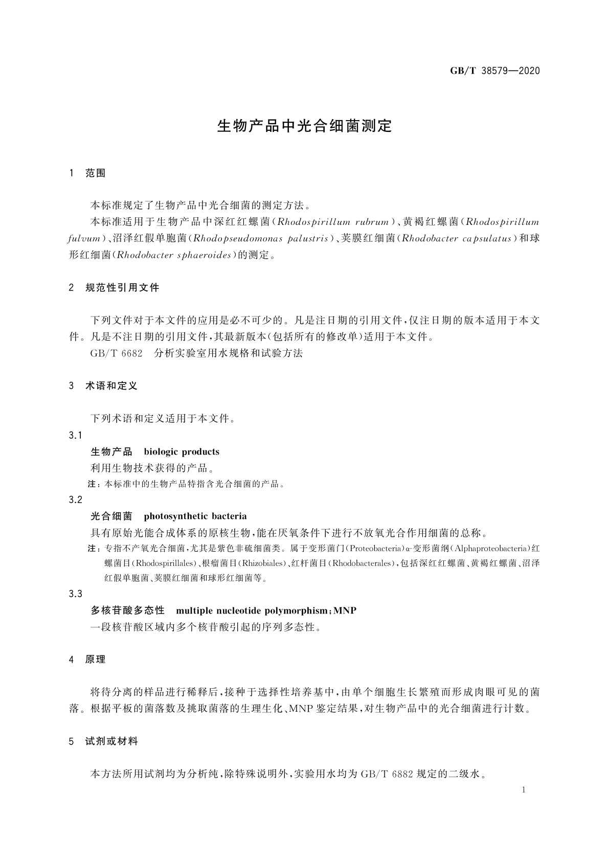 GB/T 38579-2020 生物产品中光合细菌测定