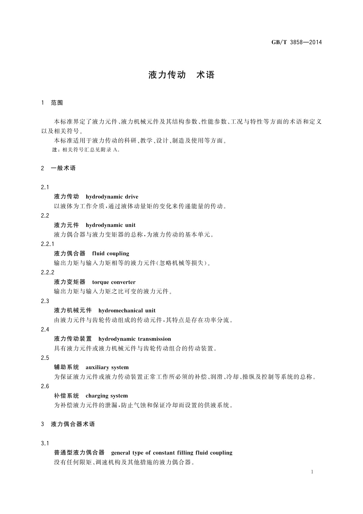 GB/T 3858-2014 液力传动　术语
