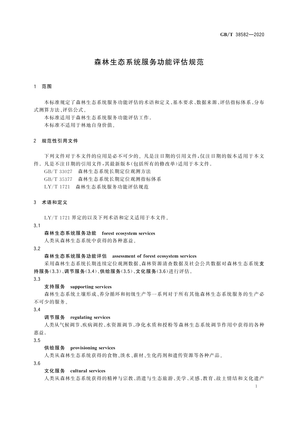 GB/T 38582-2020 森林生态系统服务功能评估规范