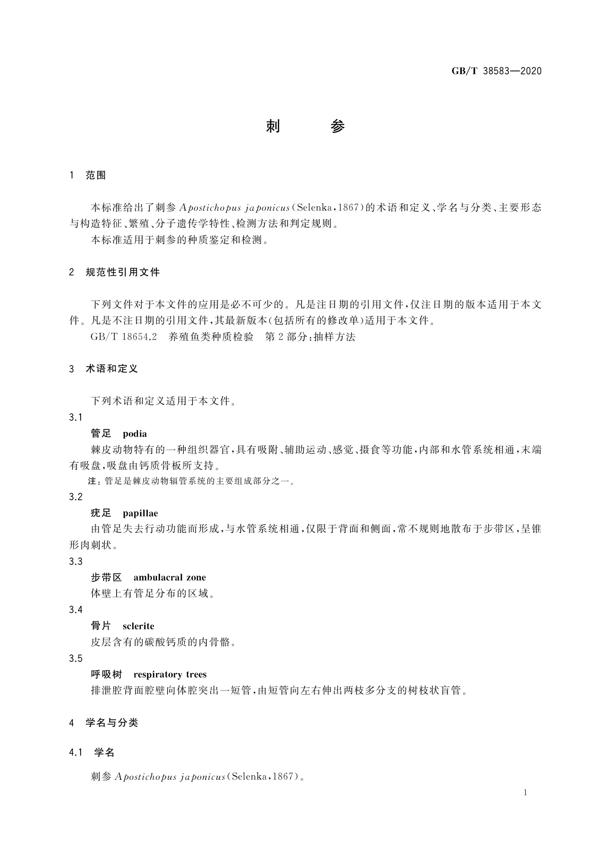 GB/T 38583-2020 刺参