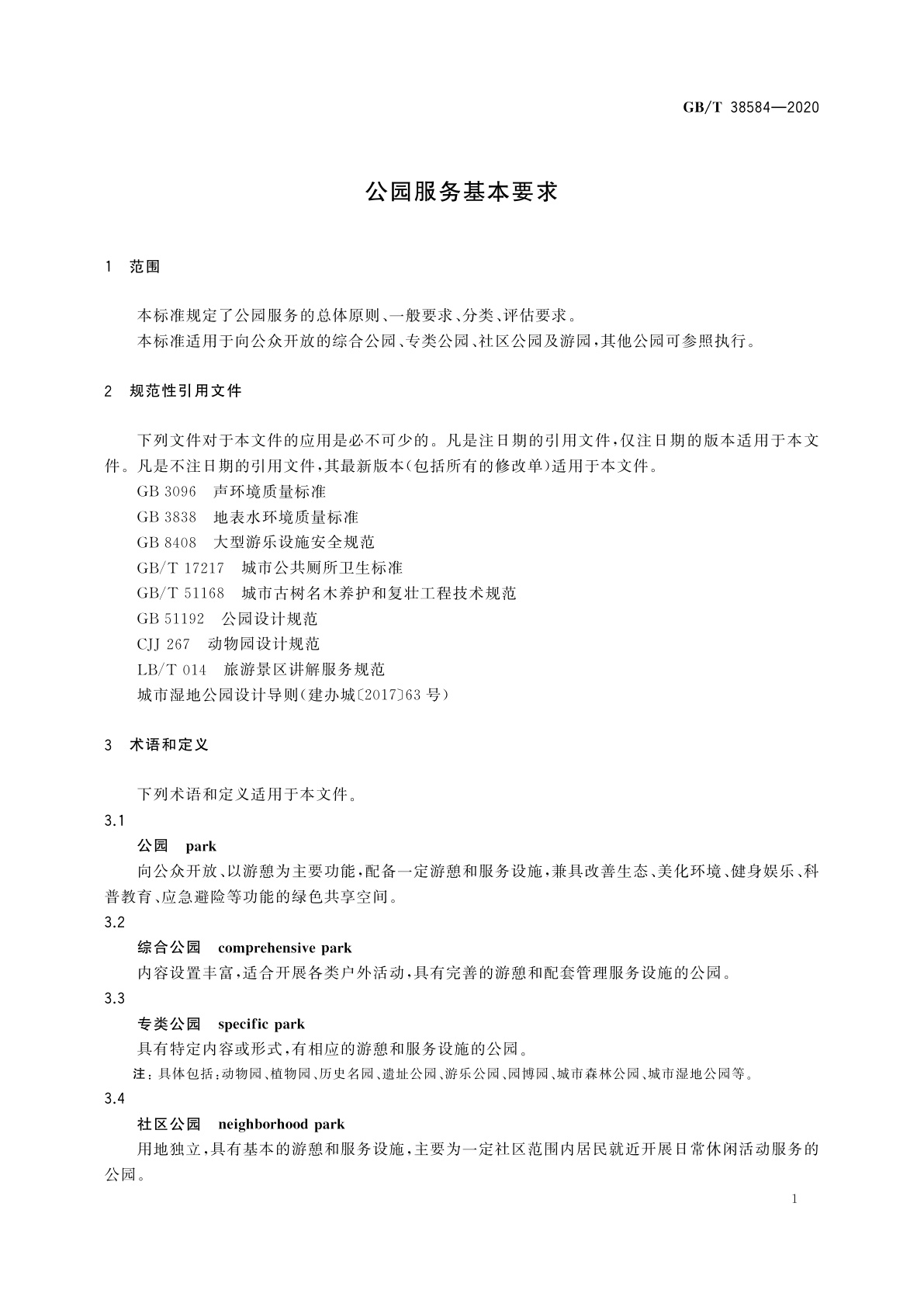 GB/T 38584-2020 公园服务基本要求