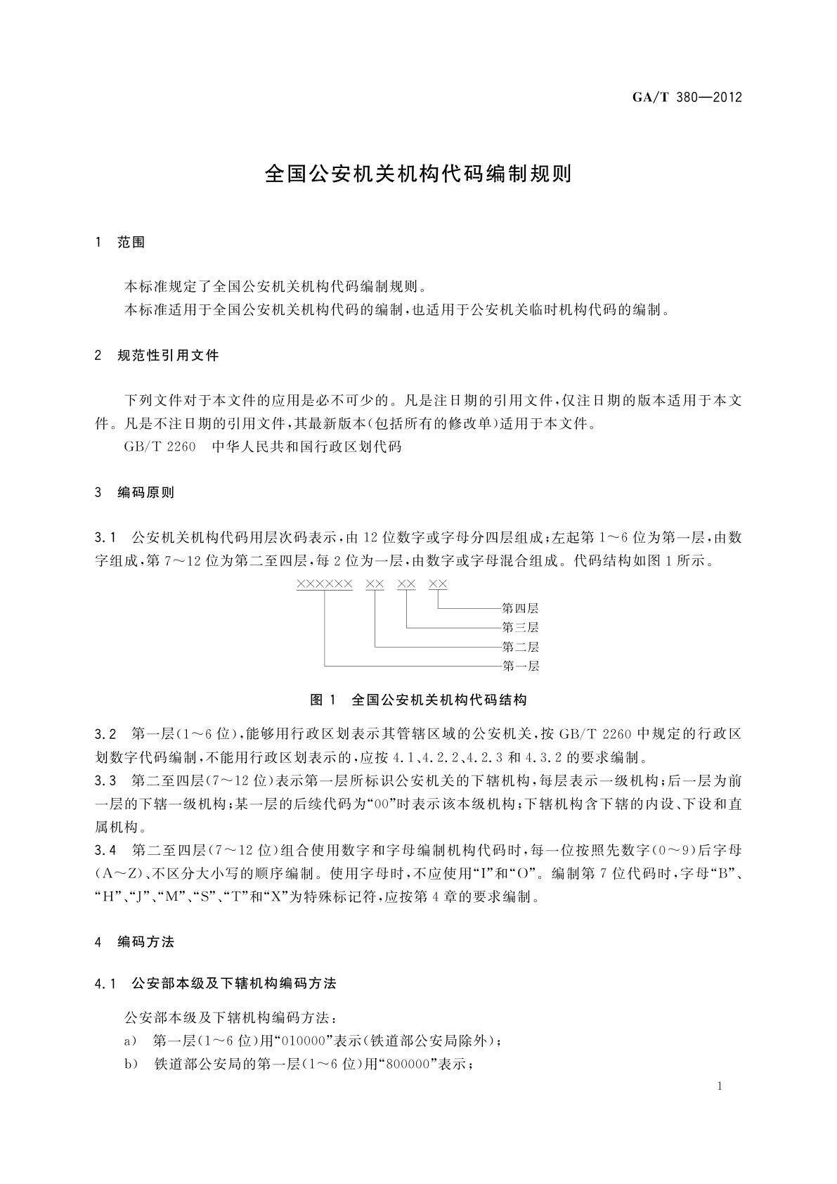 GA/T 380-2012 全国公安机关机构代码编制规则