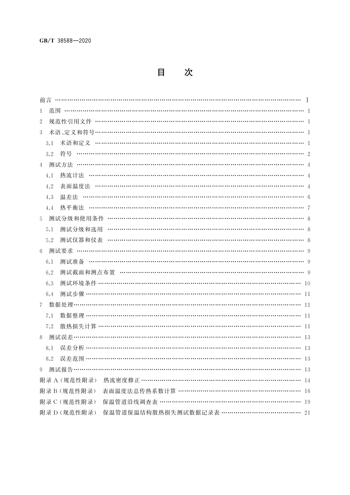 GB/T 38588-2020 城镇供热保温管网系统散热损失现场检测方法