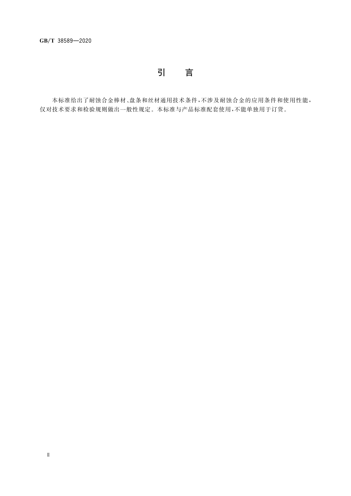 GB/T 38589-2020 耐蚀合金棒材、盘条及丝材通用技术条件