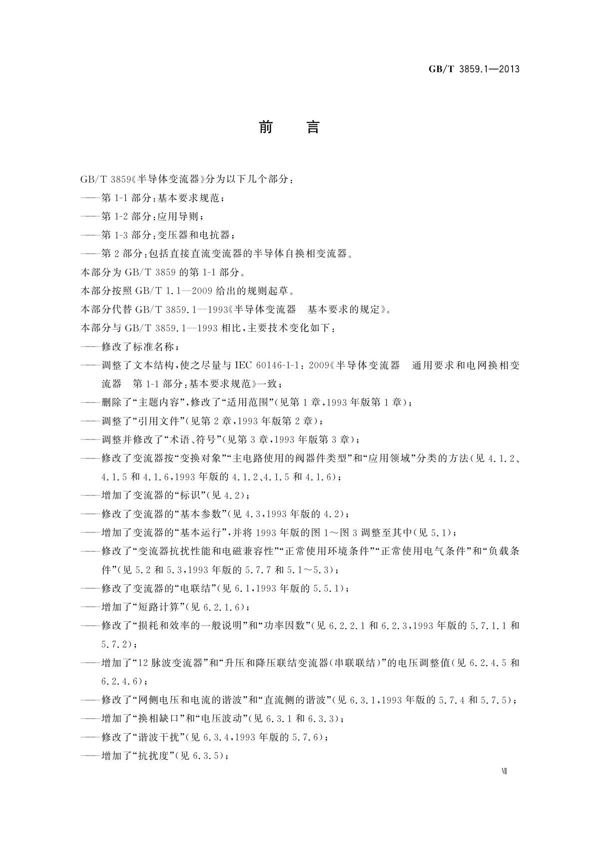 GB/T 3859.1-2013 半导体变流器　通用要求和电网换相变流器　第1-1部分：基本要求规范