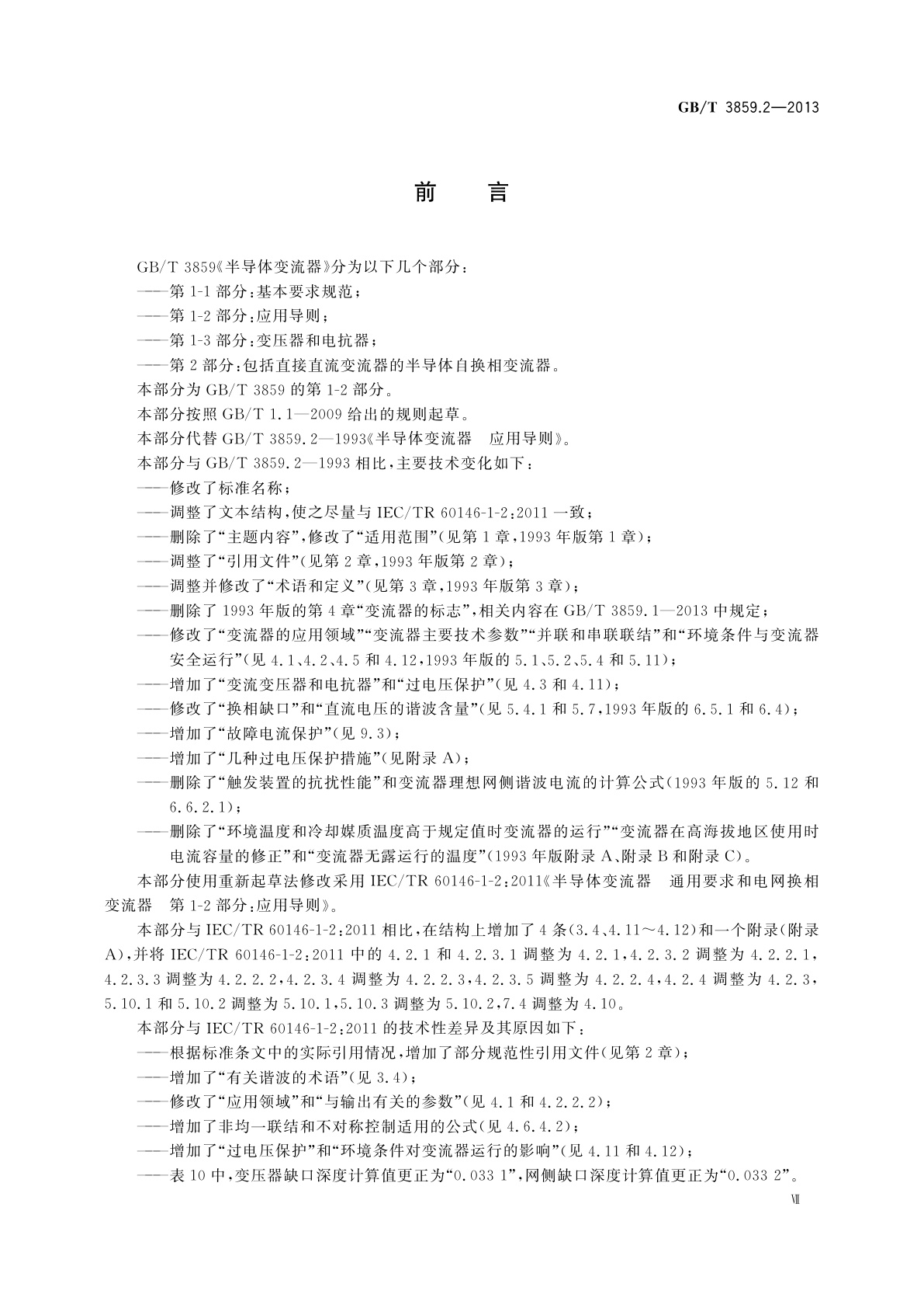 GB/T 3859.2-2013 半导体变流器　通用要求和电网换相变流器　第1-2部分：应用导则
