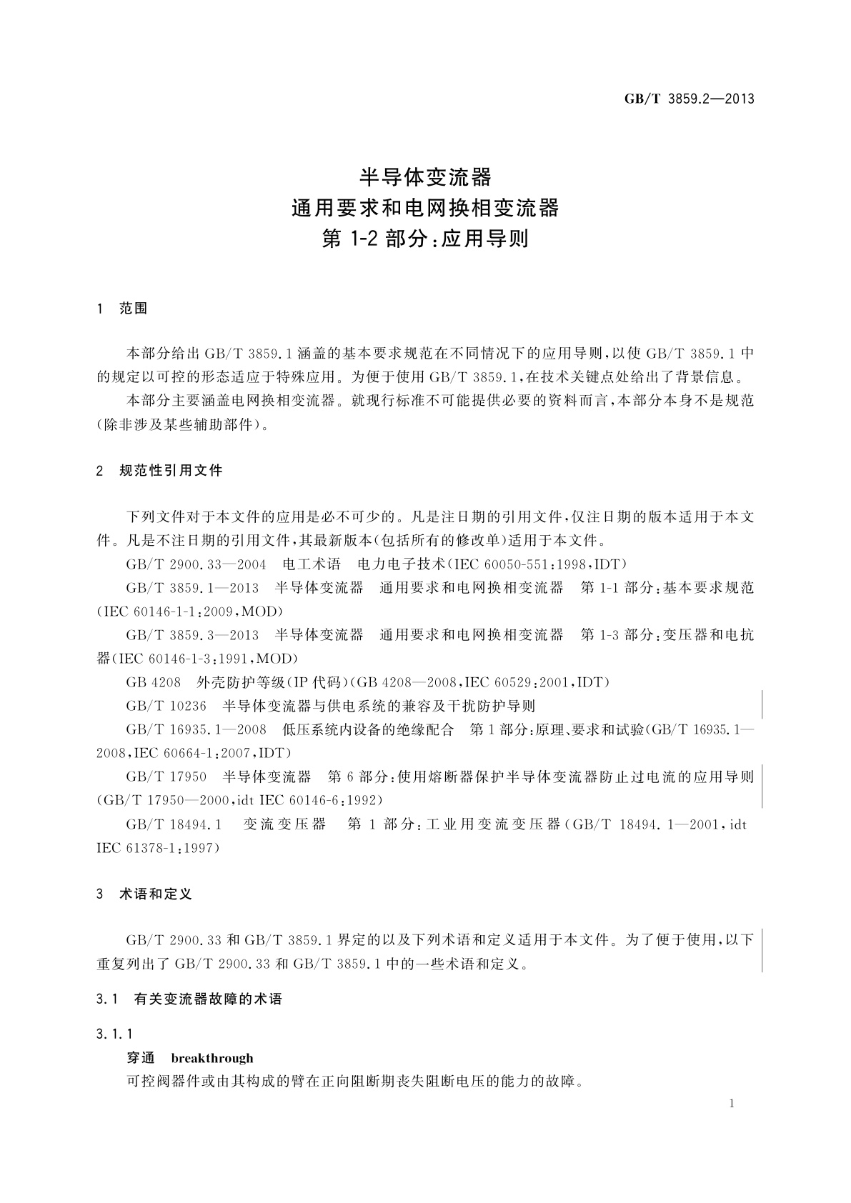 GB/T 3859.2-2013 半导体变流器　通用要求和电网换相变流器　第1-2部分：应用导则