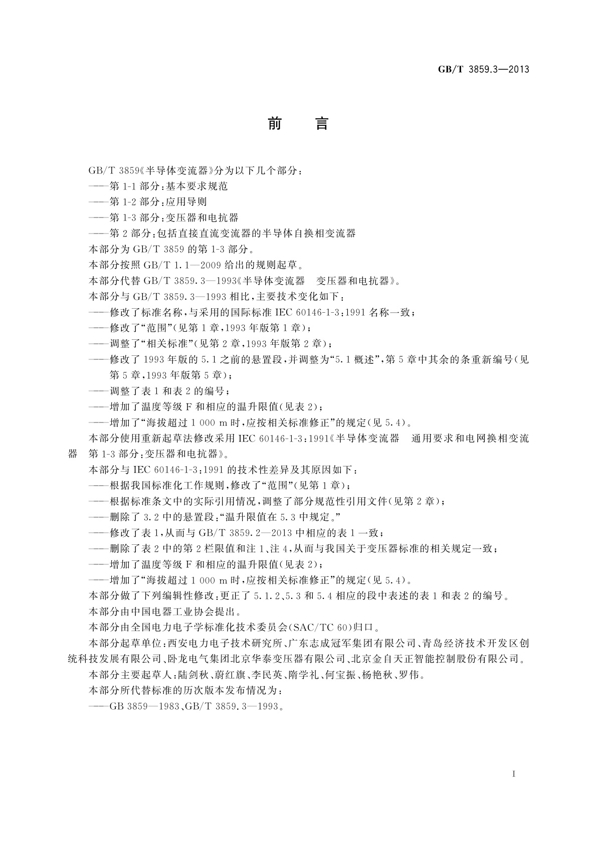 GB/T 3859.3-2013 半导体变流器　通用要求和电网换相变流器　第1-3部分：变压器和电抗器