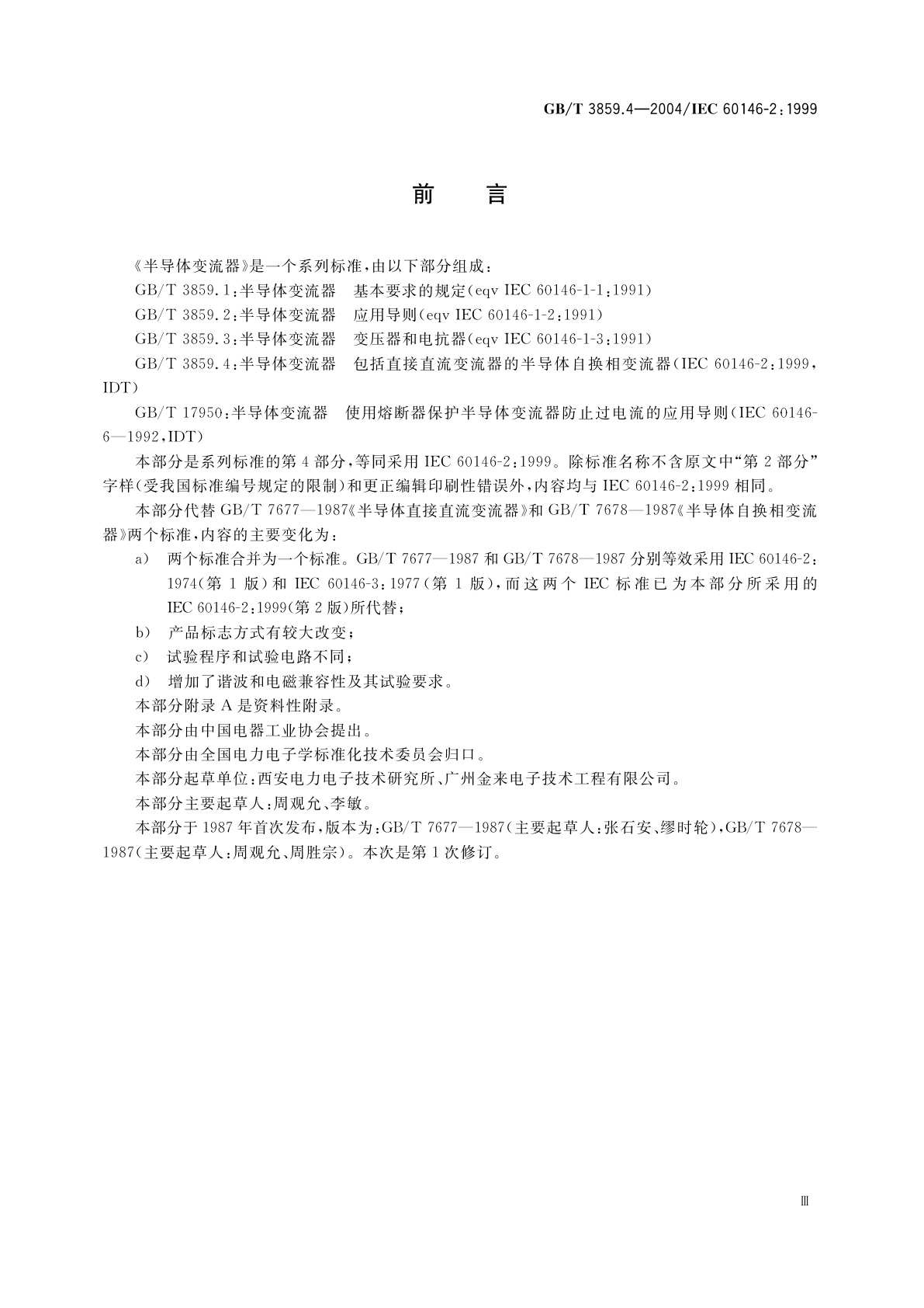 GB/T 3859.4-2004 半导体变流器　包括直接直流变流器的半导体自换相变流器