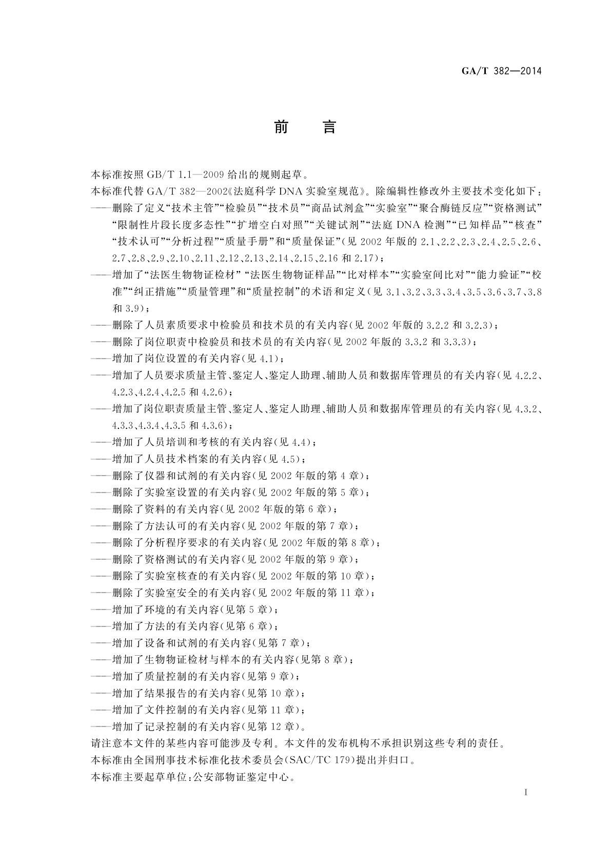 GA/T 382-2014 法庭科学DNA实验室建设规范