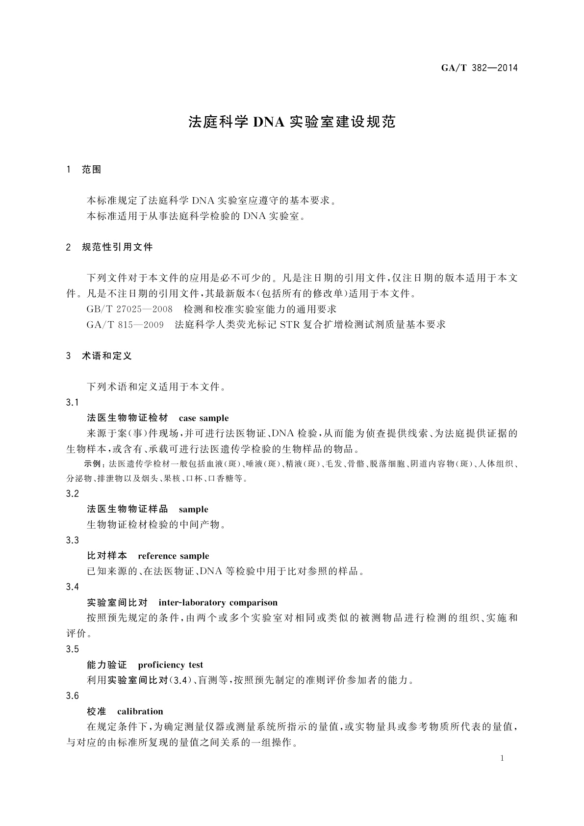 GA/T 382-2014 法庭科学DNA实验室建设规范