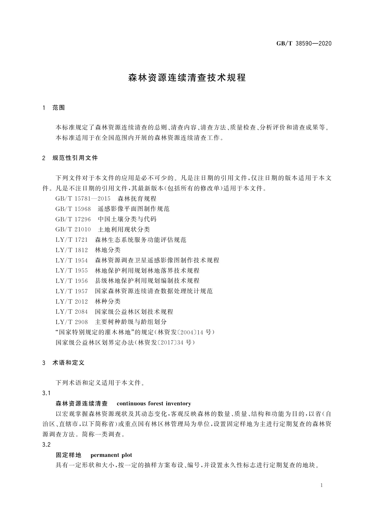 GB/T 38590-2020 森林资源连续清查技术规程