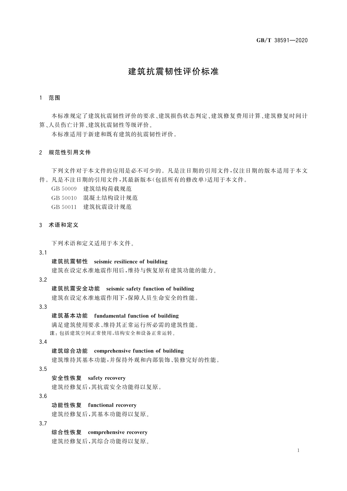 GB/T 38591-2020 建筑抗震韧性评价标准