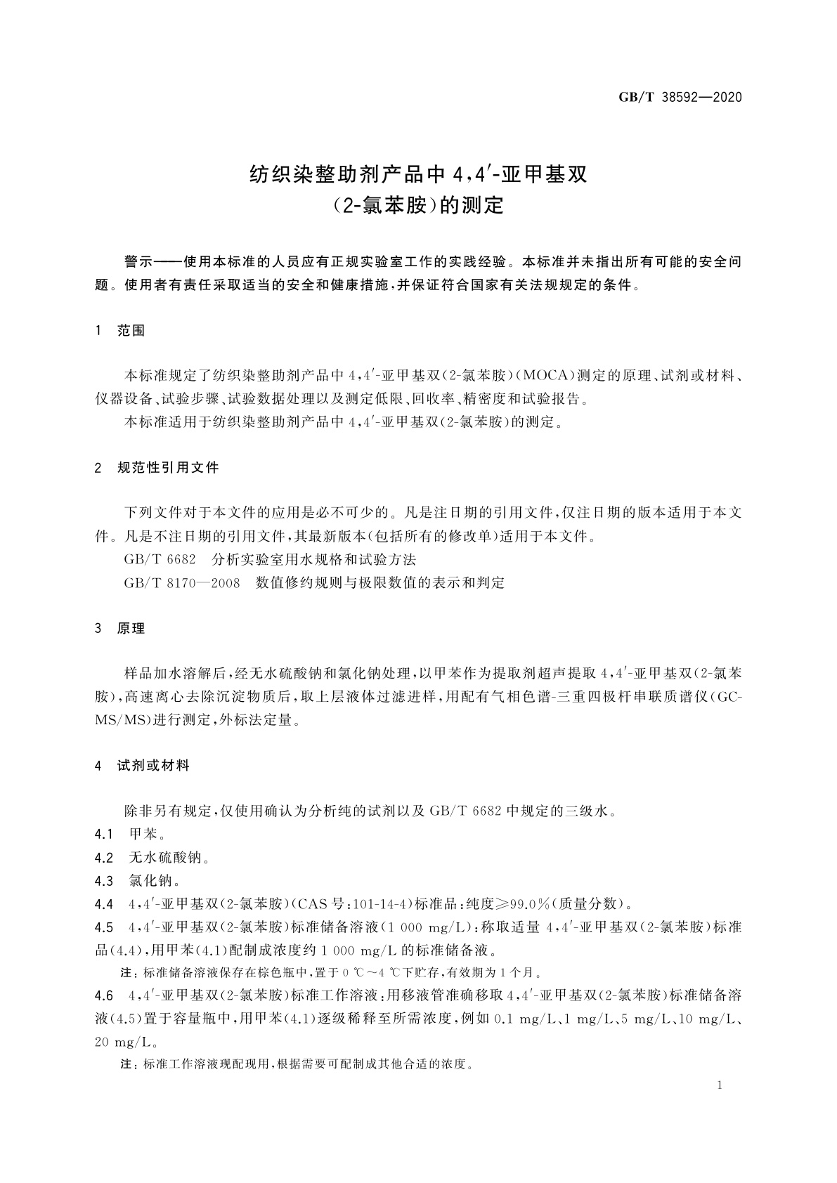 GB/T 38592-2020 纺织染整助剂产品中4，4′-亚甲基双(2-氯苯胺)的测定
