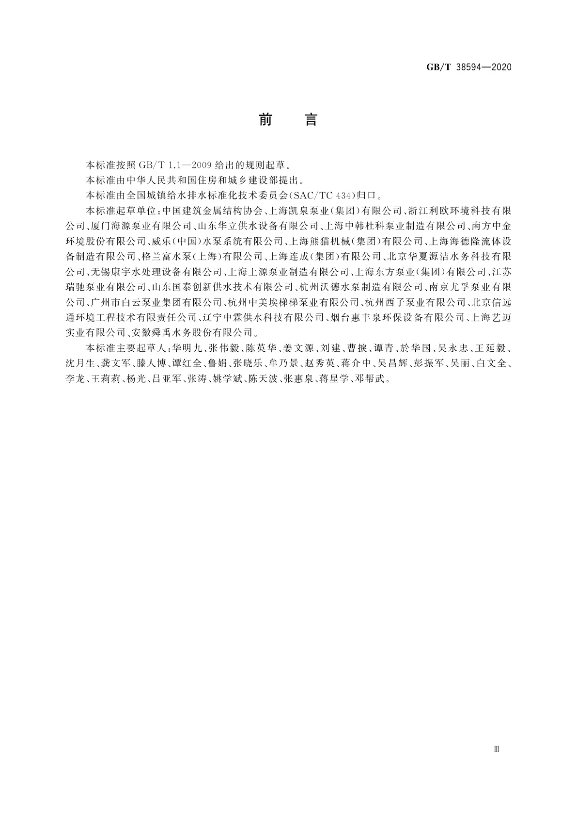 GB/T 38594-2020 管网叠压供水设备