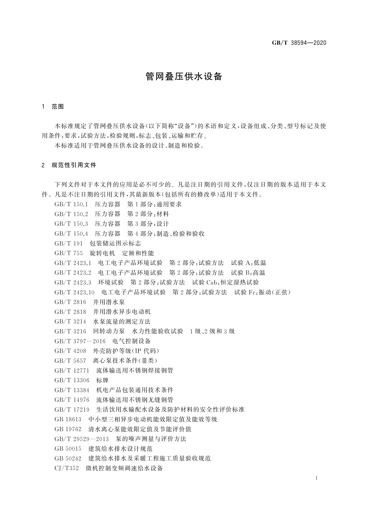 GB/T 38594-2020 管网叠压供水设备