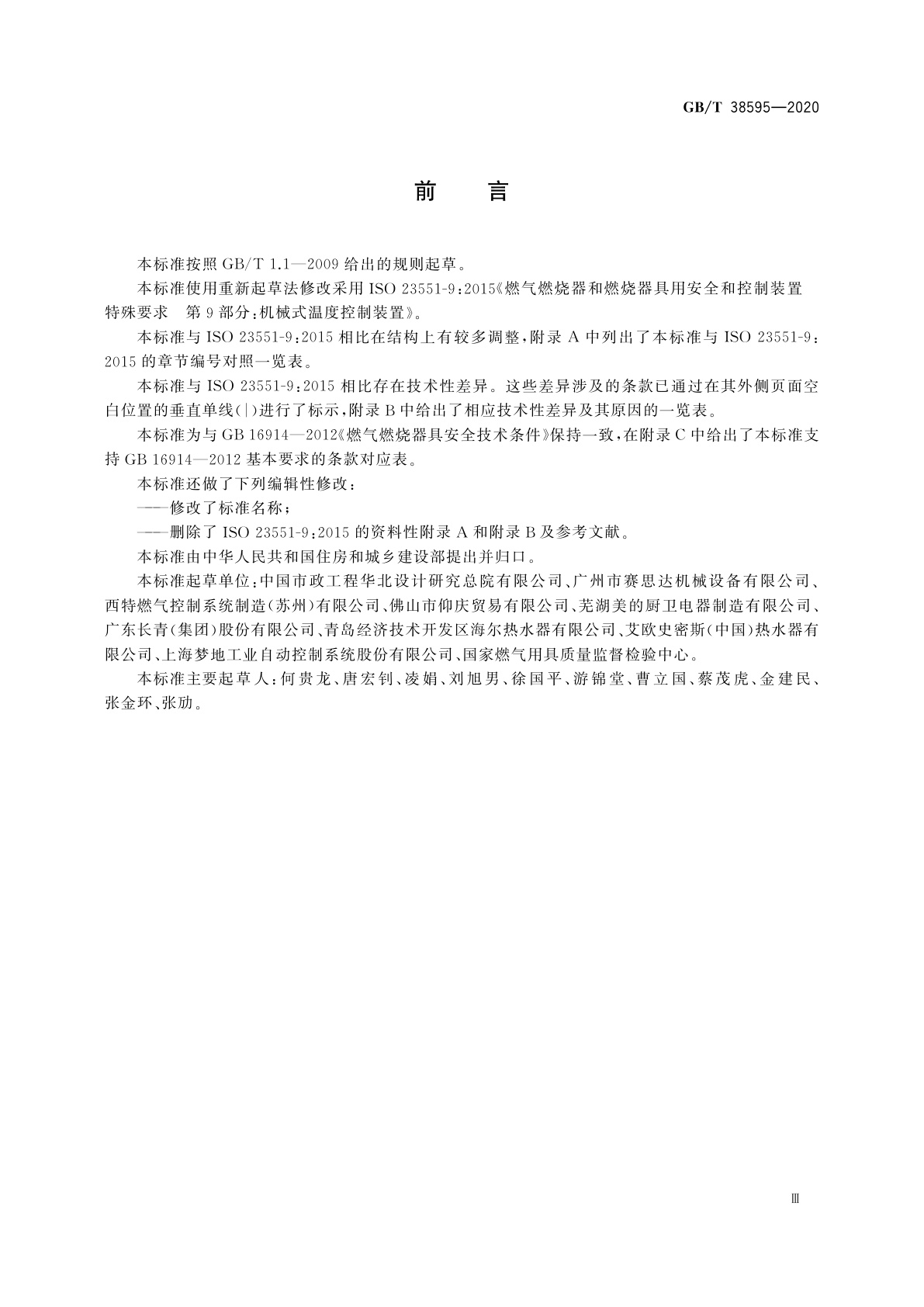 GB/T 38595-2020 燃气燃烧器和燃烧器具用安全和控制装置　特殊要求　机械式温度控制装置