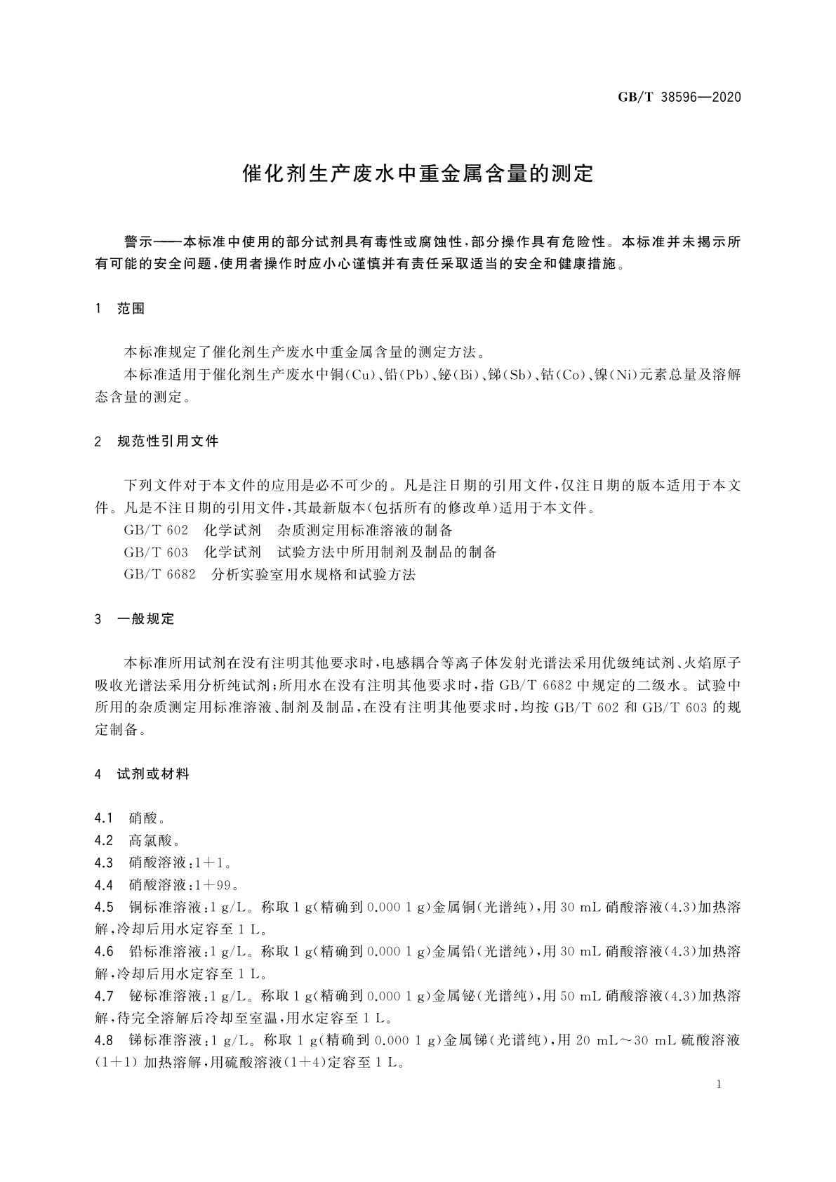 GB/T 38596-2020 催化剂生产废水中重金属含量的测定
