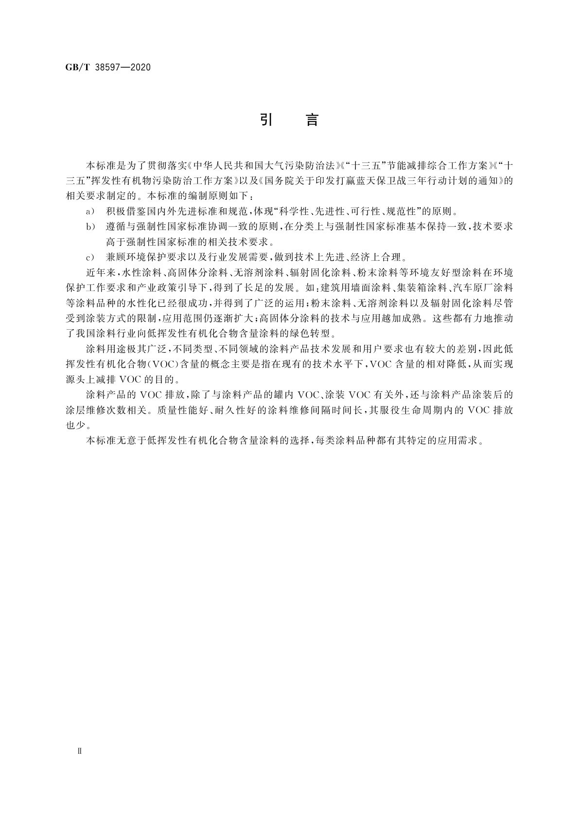 GB/T 38597-2020 低挥发性有机化合物含量涂料产品技术要求