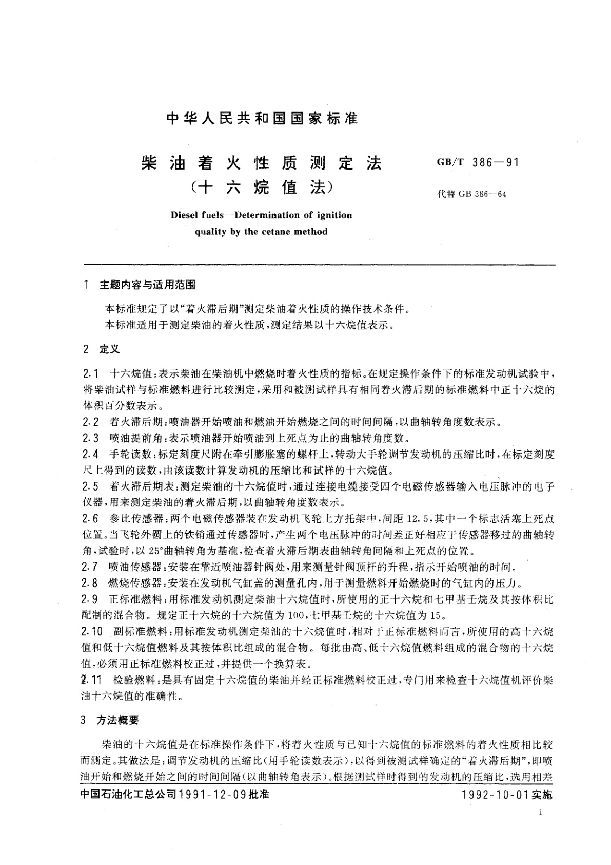 GB/T 386-1991 柴油着火性质测定法(十六烷值法)