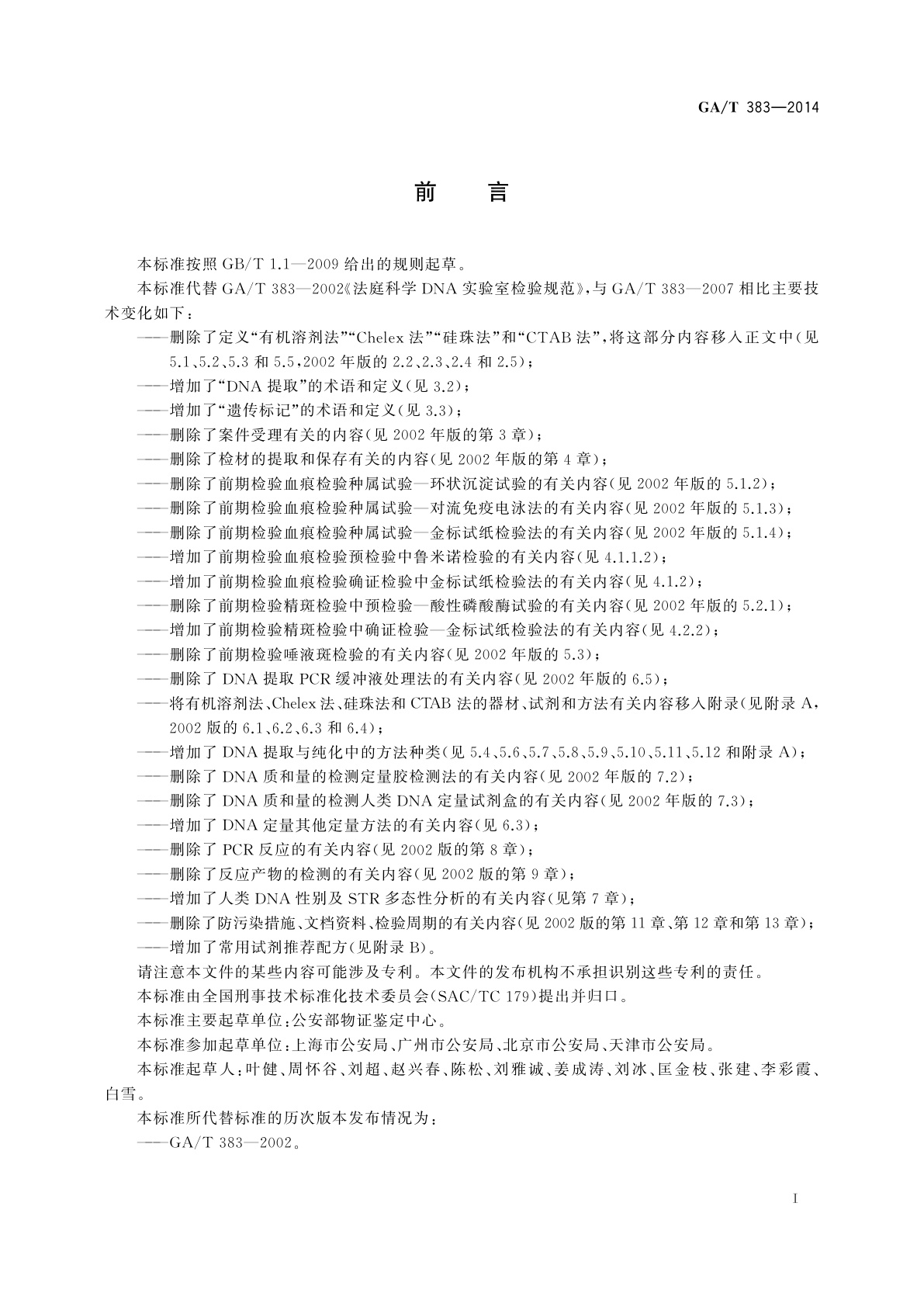 GA/T 383-2014 法庭科学DNA实验室检验规范