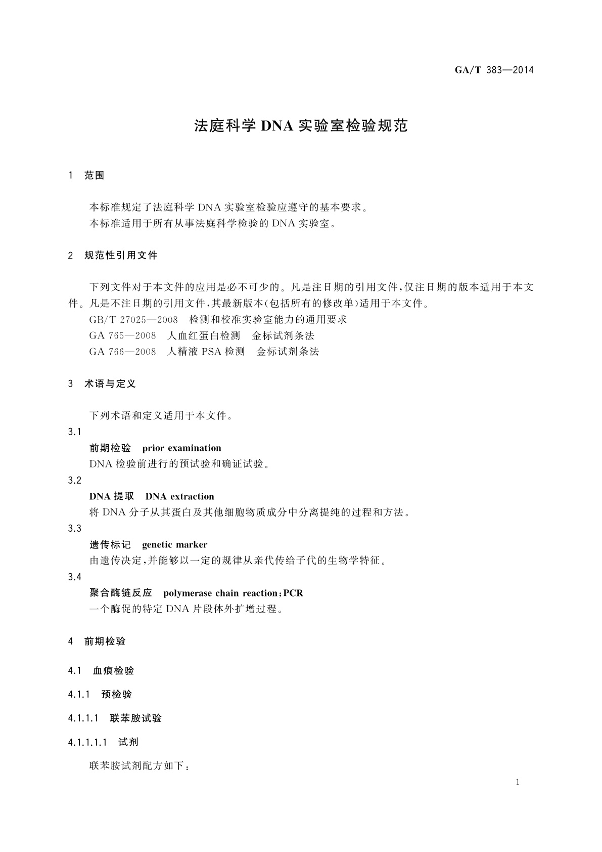 GA/T 383-2014 法庭科学DNA实验室检验规范