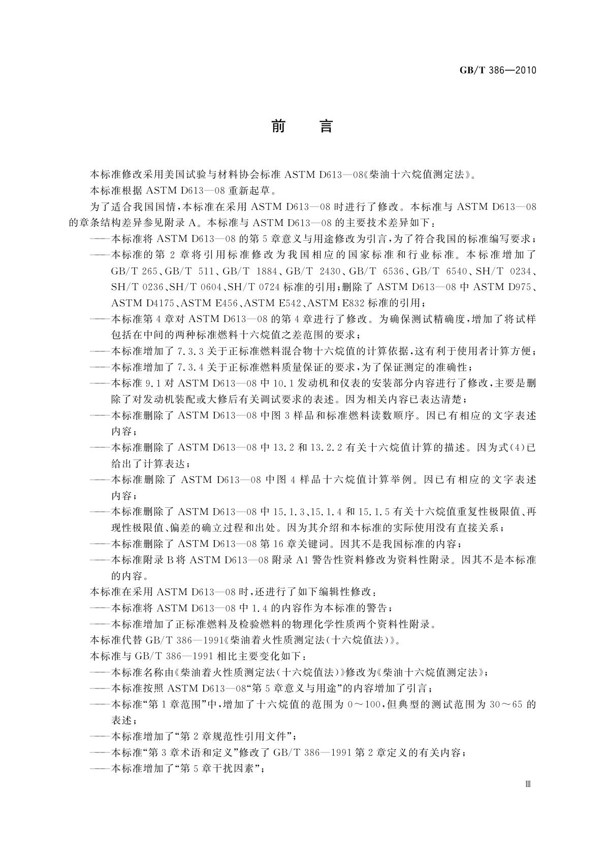 GB/T 386-2010 柴油十六烷值测定法