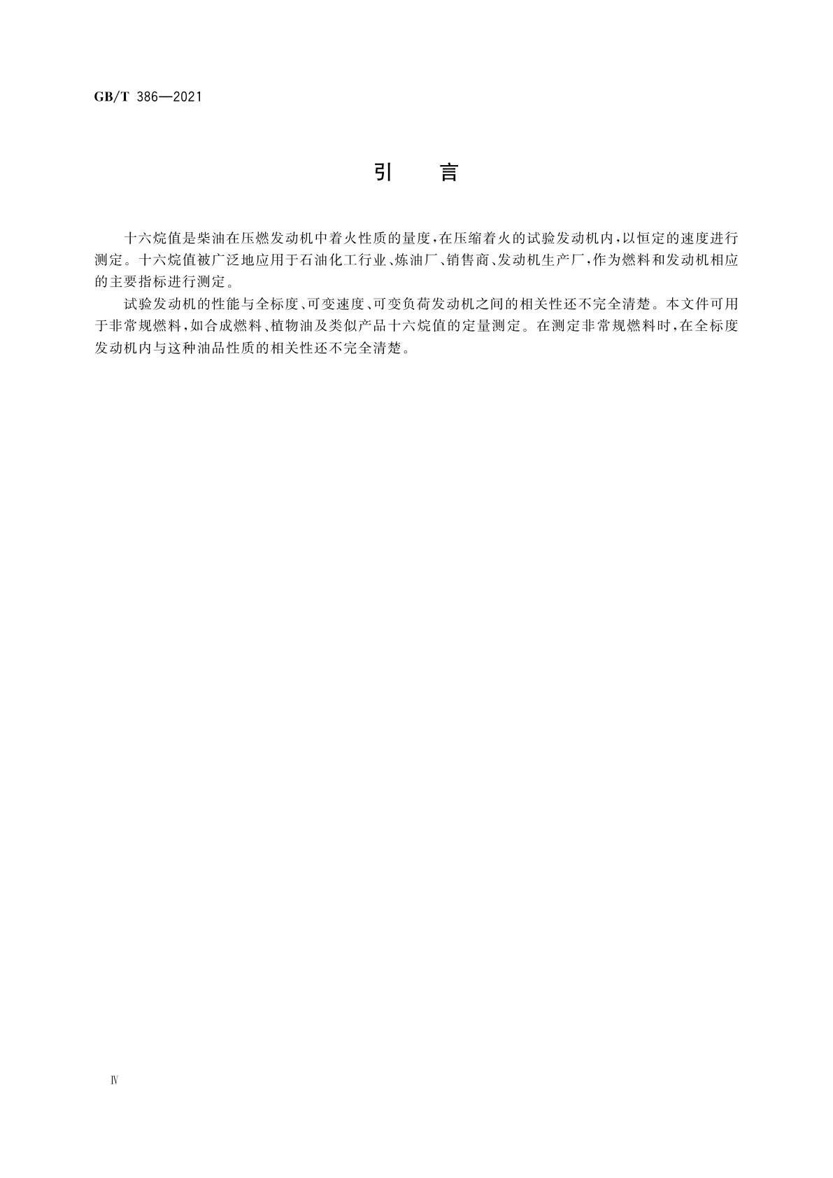 GB/T 386-2021 柴油十六烷值测定法