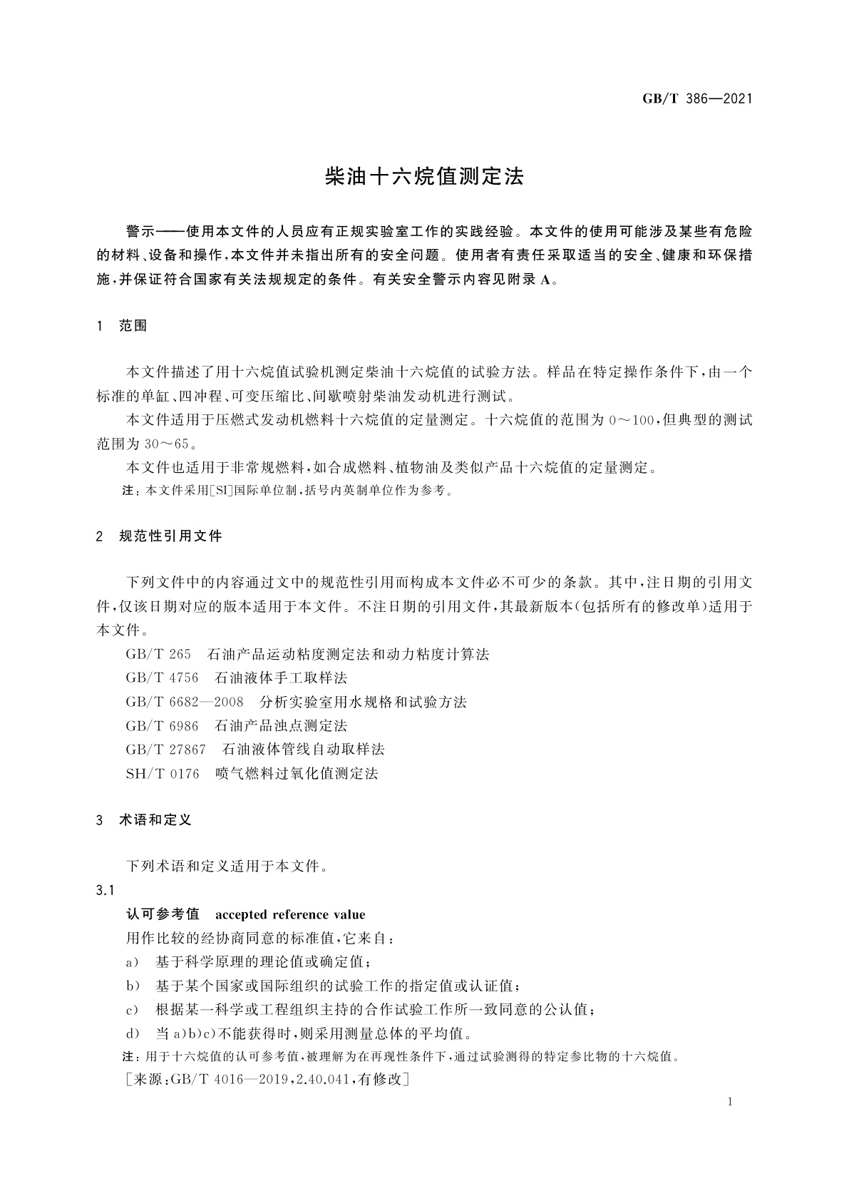 GB/T 386-2021 柴油十六烷值测定法