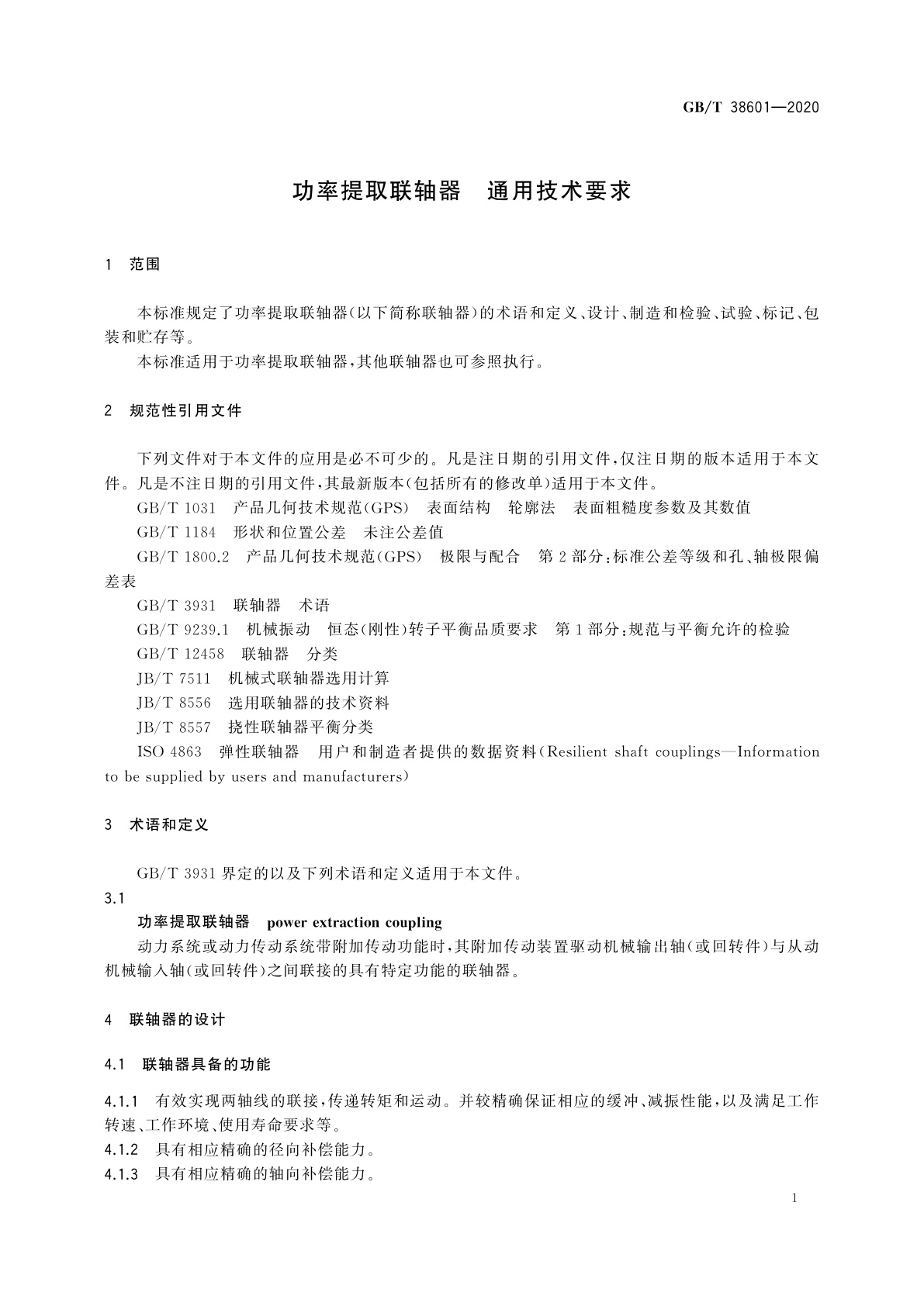 GB/T 38601-2020 功率提取联轴器　通用技术要求