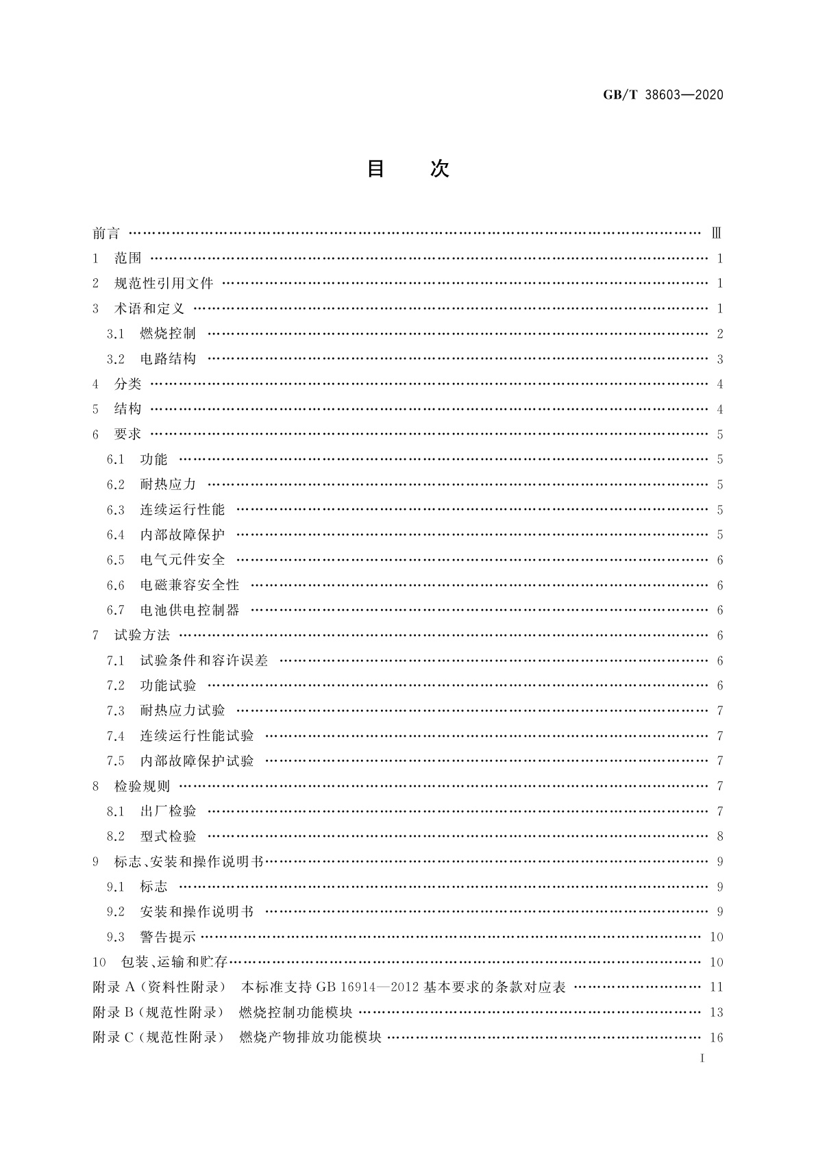 GB/T 38603-2020 燃气燃烧器和燃烧器具用安全和控制装置　特殊要求　电子控制器